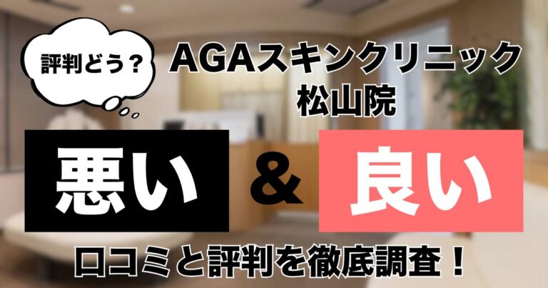 AGAスキンクリニック松山院